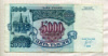 5000 рублей 1992г