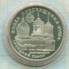 3 рубля. Эпоха просвещения. Троицкий собор. ПРУФ 1992г