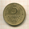 5 копеек 1949г