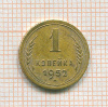 Копейка 1952г