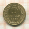 5 копеек 1928г