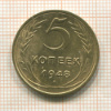 5 копеек 1948г