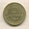 5 копеек 1939г