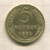 5 копеек 1952г