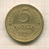 5 копеек 1940г