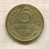 5 копеек 1955г