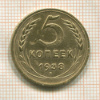 5 копеек 1938г