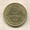 5 копеек 1931г