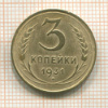 3 копейки 1931г
