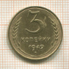 3 копейки 1949г