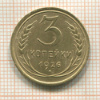3 копейки 1926г