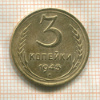 3 копейки 1943г