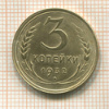3 копейки 1932г