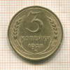 3 копейки 1928г