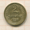 2 копейки 1938г