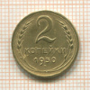 2 копейки 1950г