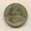 2 копейки 1931г