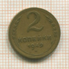 2 копейки 1949г