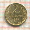 2 копейки 1940г