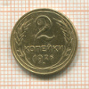 2 копейки 1926г