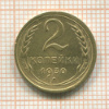 2 копейки 1930г
