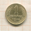 1 копейка 1933г