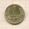 1 копейка 1928г
