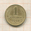 1 копейка 1934г