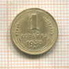 1 копейка 1938г