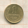 1 копейка 1931г