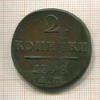 2 копейки 1798г