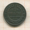1 копейка 1879г