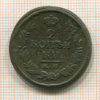 2 копейки 1822г