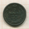 2 копейки 1823г