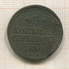 1 копейка 1840г