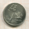 Полтинник 1925г