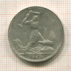 Полтинник 1925г