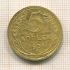 5 копеек 1931г