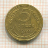 5 копеек. (раскол штампа) 1930г