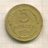 5 копеек 1926г