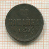 Копейка 1859г