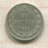 20 копеек 1923г