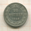 20 копеек 1923г