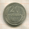 20 копеек 1925г