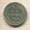 20 копеек 1924г