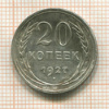 20 копеек 1927г