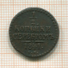 1/2 копейки 1841г