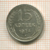15 копеек 1924г