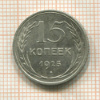 15 копеек 1925г