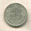 15 копеек 1923г